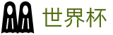世界杯 - 中国区体育赛事直播平台